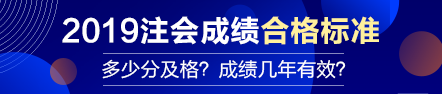 【合格標(biāo)準(zhǔn)】注會(huì)成績(jī)多少分及格？成績(jī)有效期幾年？