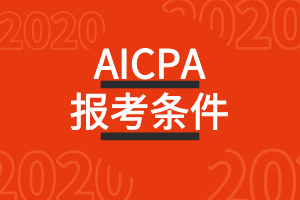 2020年德克薩斯州AICPA美國注冊(cè)會(huì)計(jì)師考試報(bào)考條件