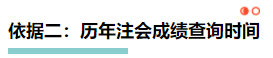 【理性分析】什么！本周四就能查注會成績了？