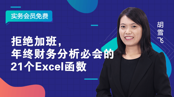 拒絕加班，年終財(cái)務(wù)分析必會的21個Excel函數(shù)