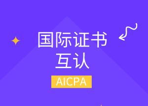 美國cpa可以換哪幾個國家的cpa？