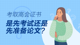 高級(jí)會(huì)計(jì)師評(píng)審論文可以在考試前發(fā)表嗎？