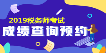 2019稅務師成績查詢預約