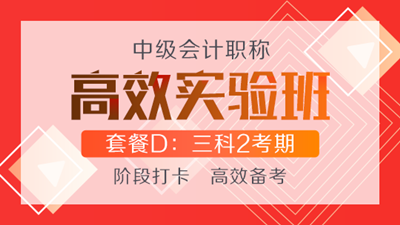 購高效實(shí)驗(yàn)班可任意選聽超值精品班課程 聯(lián)報(bào)還贈機(jī)考系統(tǒng)！