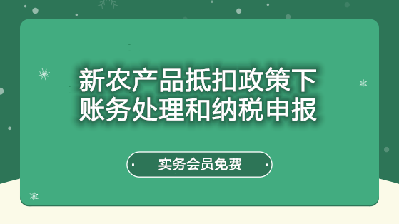 新農(nóng)產(chǎn)品抵扣政策下賬務(wù)處理和納稅申報