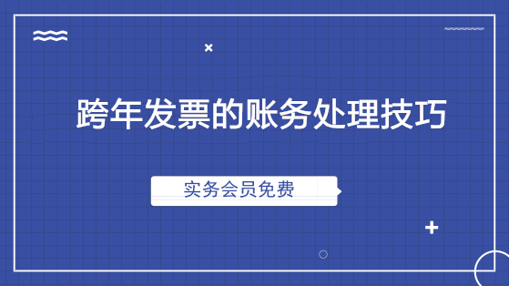 跨年發(fā)票的賬務(wù)處理技巧