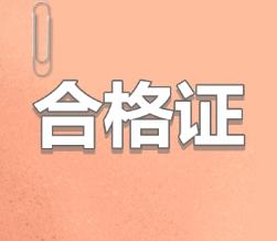 2019年天津注會(huì)合格證書領(lǐng)取時(shí)間