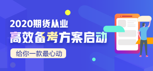 2020期貨從業(yè)資格考試招生方案