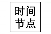 中級(jí)會(huì)計(jì)考試報(bào)名時(shí)間