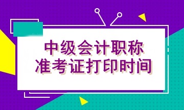 中級中級會計職稱準(zhǔn)考證打印