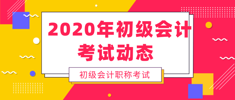 西藏地區(qū)2020年初級會計考試是什么時候？