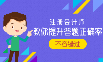 報(bào)考2023年注會(huì) 如何提高做題正確率？