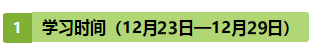 注會《戰(zhàn)略》第10周學(xué)習(xí)計(jì)劃表出爐?。?2.23-12.29）