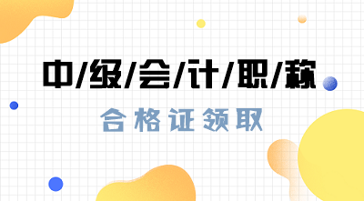 上海2019中級(jí)會(huì)計(jì)證領(lǐng)取需要準(zhǔn)備哪些材料？