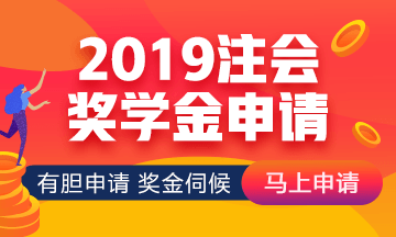 2019年網校注會萬元獎學金等你來拿 有膽申請獎金伺候