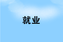 財(cái)務(wù)人員如何實(shí)現(xiàn)成為一名財(cái)務(wù)經(jīng)理的夢(mèng)想？