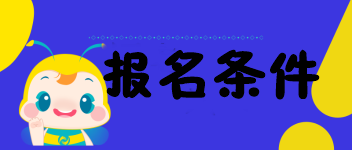 海南的考生符合2020中級經(jīng)濟(jì)師報名條件嗎？