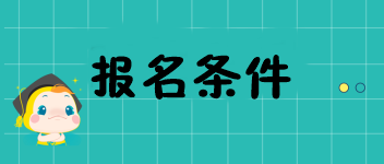 2020年重慶中級(jí)經(jīng)濟(jì)師考試報(bào)名條件都有哪兒些？