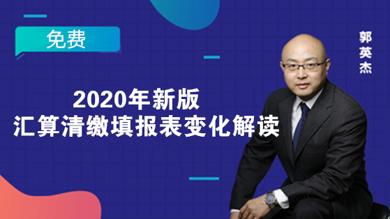 2020年新版匯算清繳填報(bào)表變化解讀