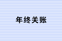 年終關(guān)賬