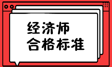 經(jīng)濟師合格標準