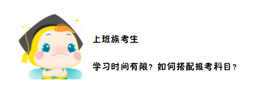 2020中級(jí)會(huì)計(jì)職稱考務(wù)日程公布在即 上班族如何搭配報(bào)考科目？