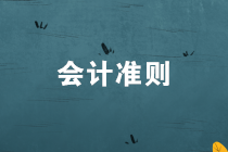 企業(yè)會(huì)計(jì)準(zhǔn)則第9號(hào)——職工薪酬