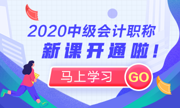 這些理由告訴你：為什么上班族一定要考2020年中級會計職稱！