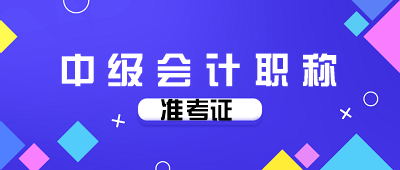 會計中級考試準(zhǔn)考證打印時間