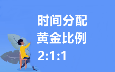 2021中級會計職稱備考時間分配！黃金比例 2：1：1