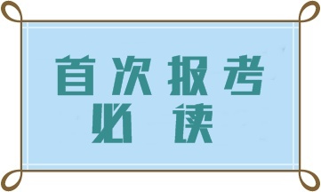 首次報(bào)考中級(jí)會(huì)計(jì)職稱 這四大問題一定要注意！