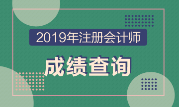 山西大同注會(huì)2019年成績(jī)查詢(xún)?nèi)肟谝延?2月20日開(kāi)通！