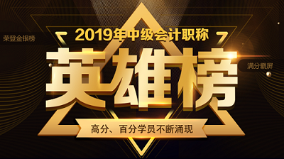 他們才是網(wǎng)校中級(jí)會(huì)計(jì)職稱(chēng)#2019正能量天團(tuán)# 不接受反駁！