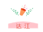 他們才是網(wǎng)校中級(jí)會(huì)計(jì)職稱(chēng)#2019正能量天團(tuán)# 不接受反駁！