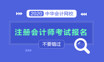 2020年湖北恩施注會(huì)報(bào)名時(shí)間