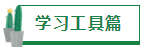 【經(jīng)驗分享】我是如何一年通過四門注會的？