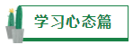 【經(jīng)驗分享】我是如何一年通過四門注會的？