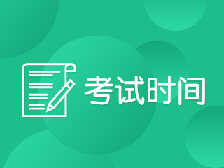 陜西2020年注冊(cè)會(huì)計(jì)師專(zhuān)業(yè)階段科目考試時(shí)間