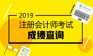 2019年陜西寶雞注冊會(huì)計(jì)師成績查詢?nèi)肟谝呀?jīng)開通