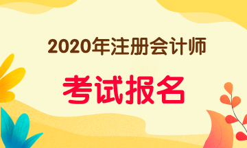 2020年重慶注會(huì)報(bào)名條件有什么