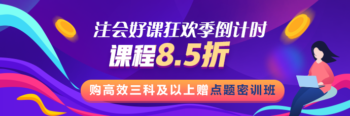 注會(huì)好課狂歡季！8.5折鉅惠