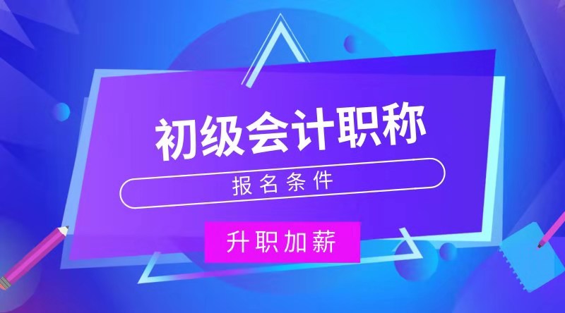 新疆昌吉市報考初級會計師考試的條件是什么？