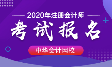 巴中?？颇軋?bào)名2020注會(huì)考試嗎？