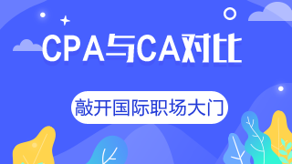 CA和CPA證書