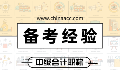 帶你認識中級會計職稱備考的各個學習階段 做每個階段該做的事