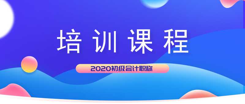 2020年山西潞城市初級會計培訓(xùn)課程都開課了嗎？