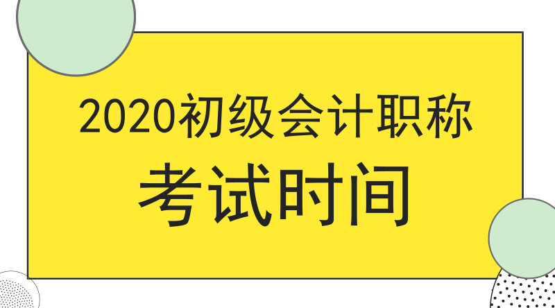 2020年廣東揭陽市什么時候開始初級會計考試？