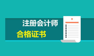 2019廣州注會合格證在哪領取？