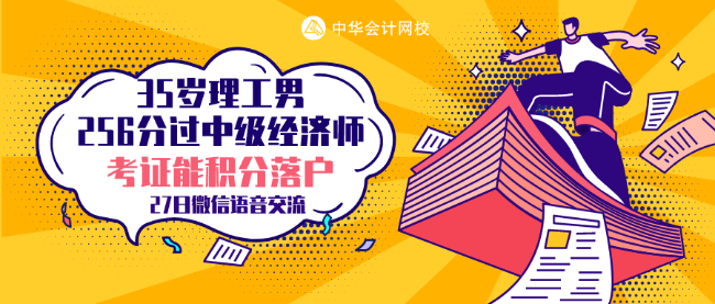 35歲理工男 256分考過中級經(jīng)濟(jì)師 他的秘訣是什么？