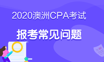 2020澳洲注冊會計師官網(wǎng)具體網(wǎng)址